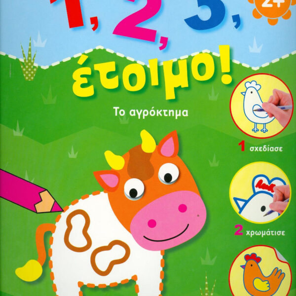 1, 2, 3, έτοιμο!: Το αγρόκτημα