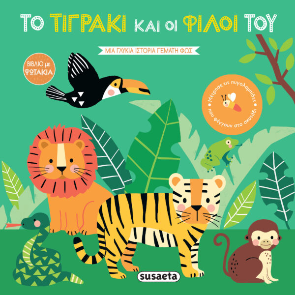 Το τιγράκι και οι φίλοι του