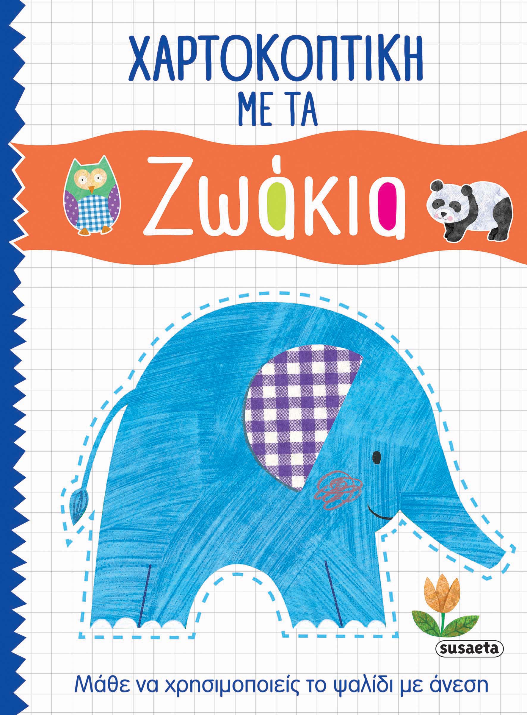 Χαρτοκοπτική Ζωάκια