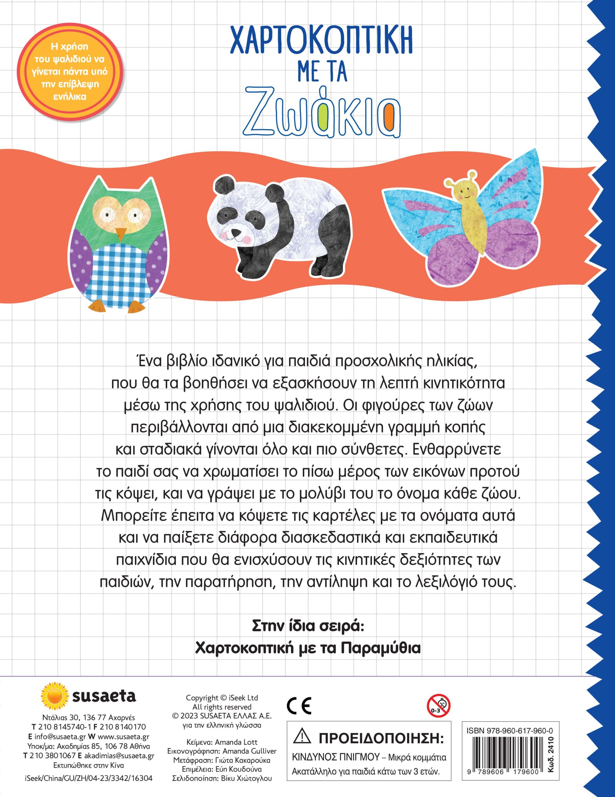 Χαρτοκοπτική Ζωάκια - Image 2