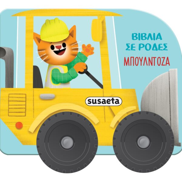 Βιβλία σε ρόδες - Μπουλτοζα