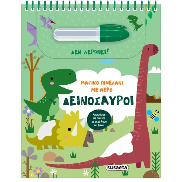 Μαγικο πινελάκι με Νερό - Δεινόσαυροι