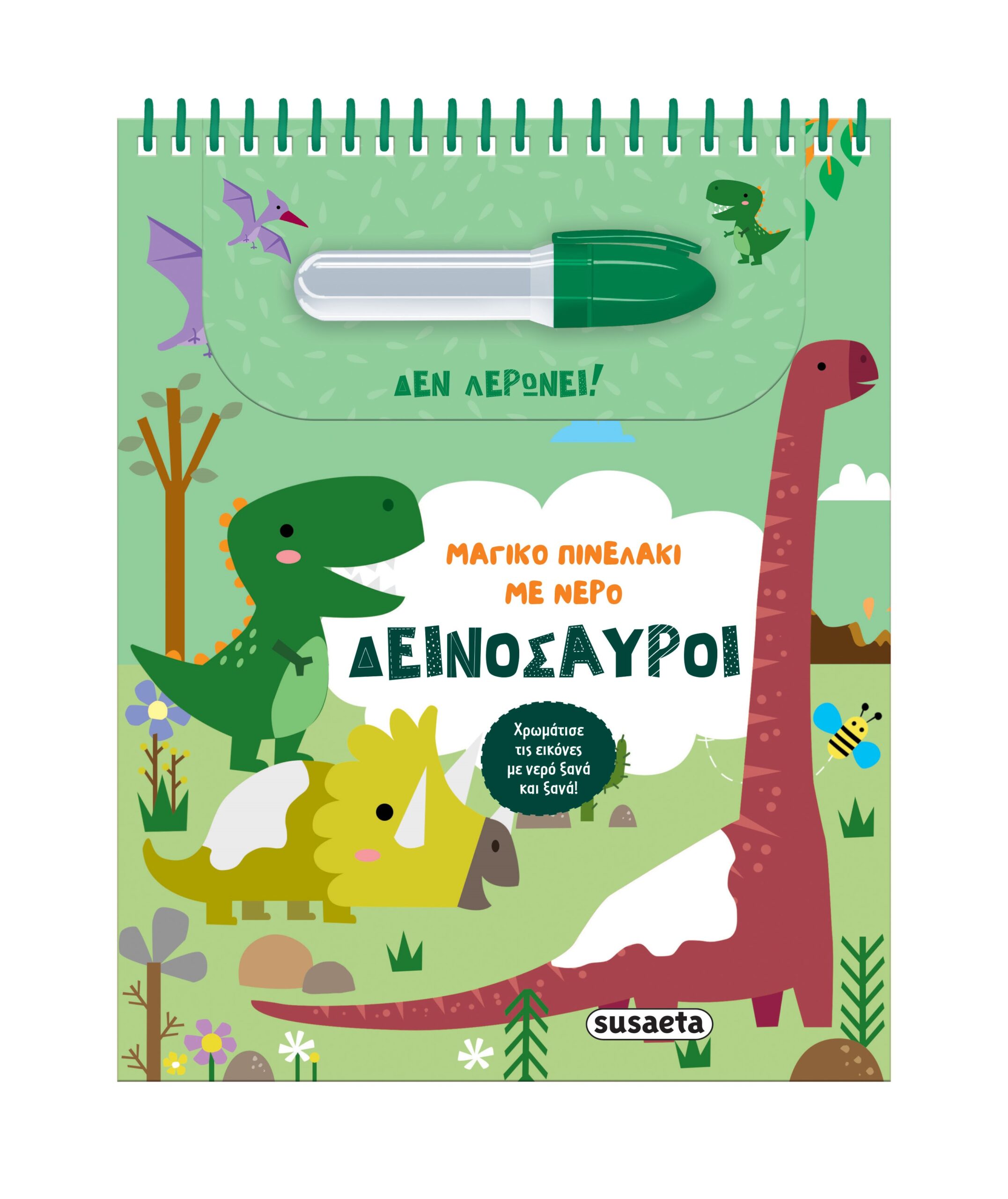 Μαγικο πινελάκι με Νερό - Δεινόσαυροι