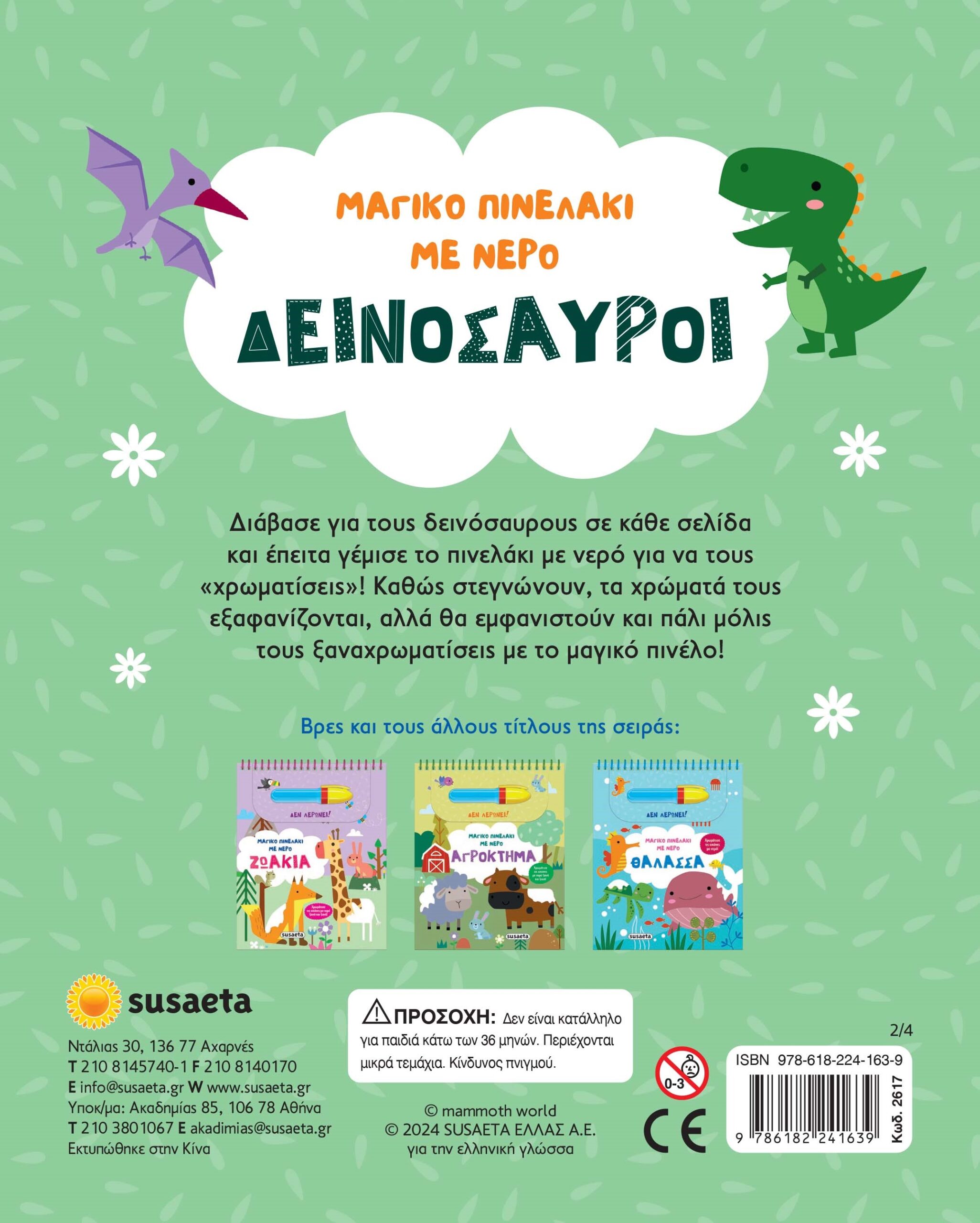 Μαγικο πινελάκι με Νερό - Δεινόσαυροι - Image 2