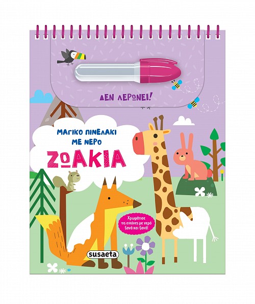 Μαγικο πινελάκι με Νερό - Ζωάκια