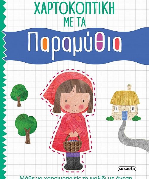 Χαρτοκοπτική Παραμύθια