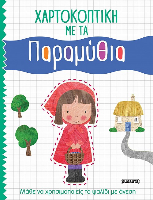 Χαρτοκοπτική Παραμύθια