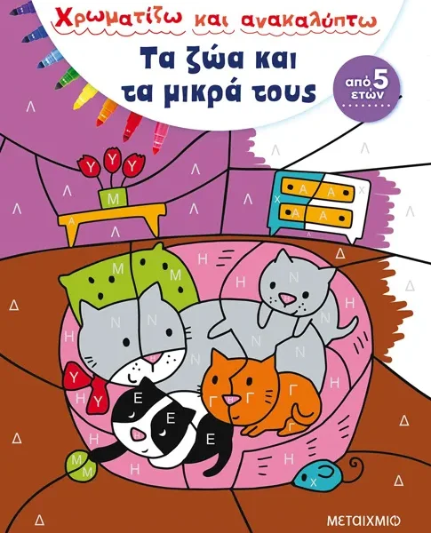 Τα ζώα και τα μικρά τους