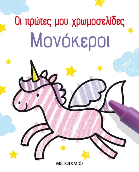Οι πρώτες μου χρωμοσελίδες: Μονόκεροι