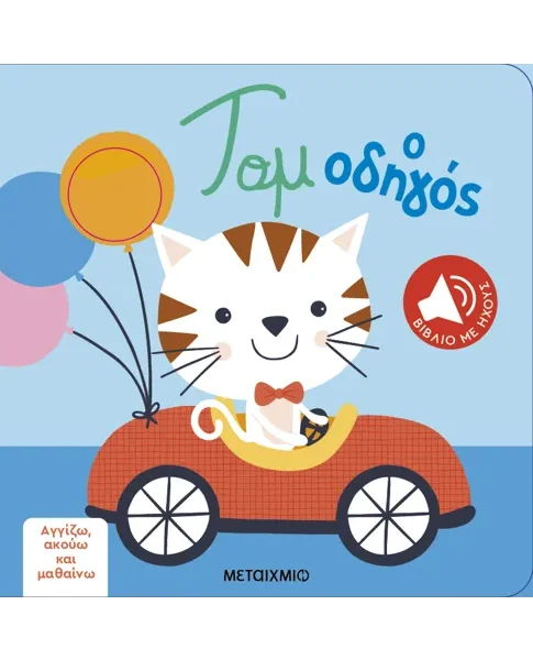 Αγγίζω, ακούω και μαθαίνω: Τομ ο οδηγός