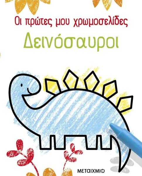Οι πρώτες μου χρωμοσελίδες: Δεινόσαυροι