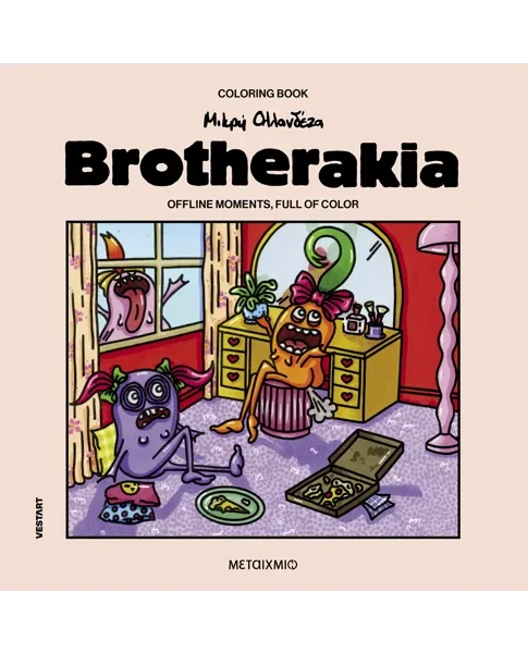 Brotherakia – Coloring book Μικρή Ολλανδέζα