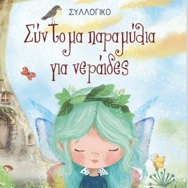 Σύντομα παραμύθια για νεράιδες