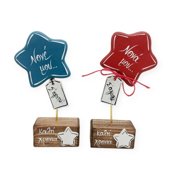 Γούρι Ξύλινο Αστεράκι 2026 «Νονά μου» ή «Νονέ μου» με βάση