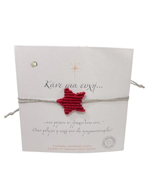 Βραχιόλι Μακραμέ Αστέρι Χειροποίητο