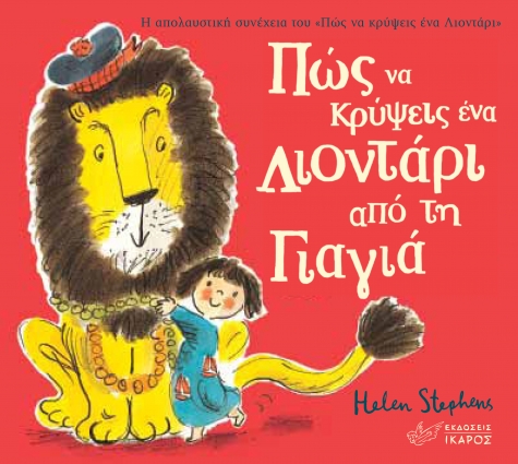 Πώς να κρύψεις ένα λιοντάρι από τη Γιαγιά