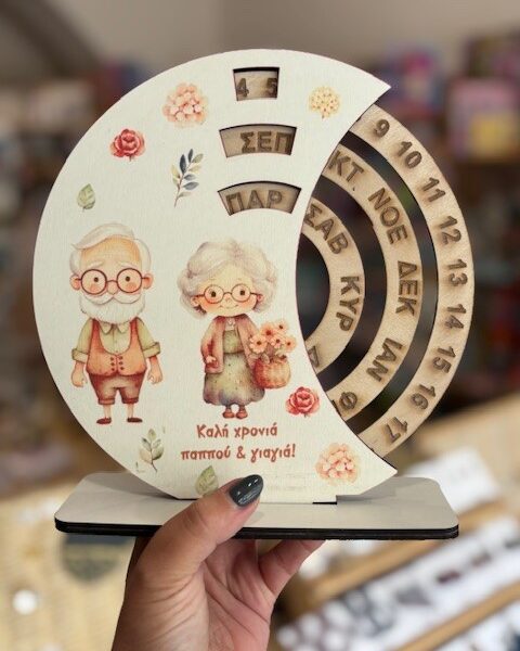 Χειροποίητο Ξύλινο Αέναο Ημερολόγιο Έτους Παππού Γιαγιά Νο 1