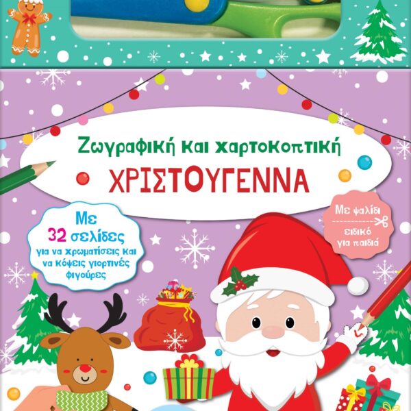 Χριστούγεννα - Ζωγραφική και χαρτοκοπτική
