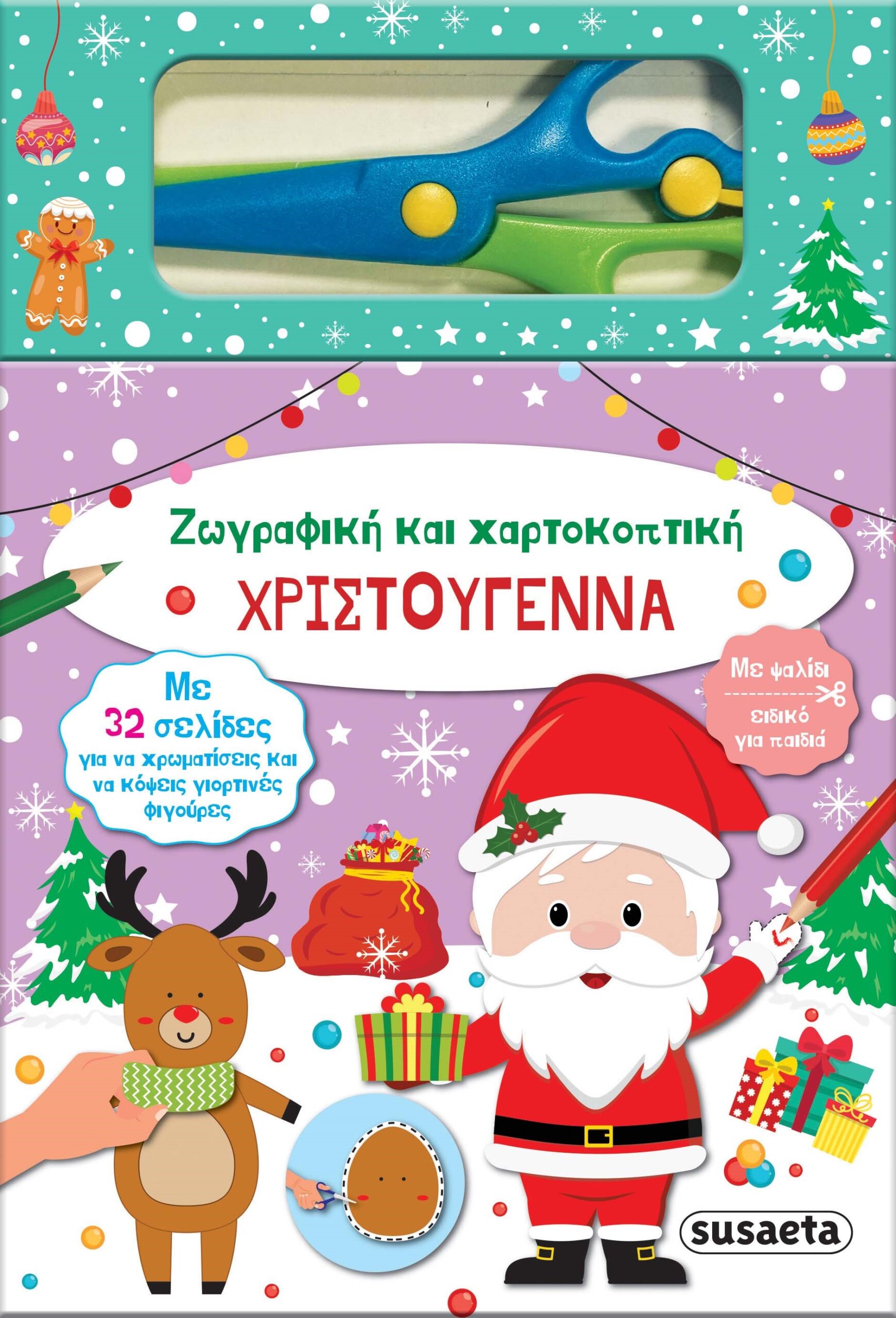 Χριστούγεννα - Ζωγραφική και χαρτοκοπτική