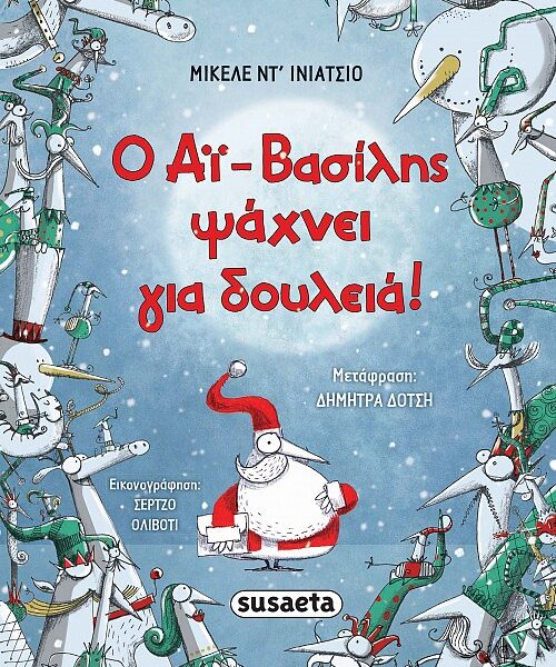 Αϊ-Βασίλης ψάχνει για δουλειά!