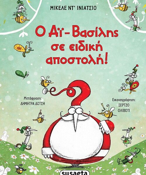 Ο Αϊ-Βασίλης σε ειδική αποστολή!