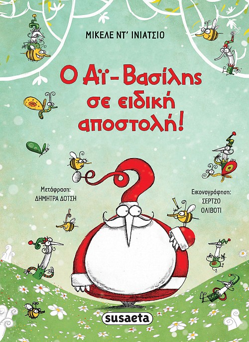 Ο Αϊ-Βασίλης σε ειδική αποστολή!