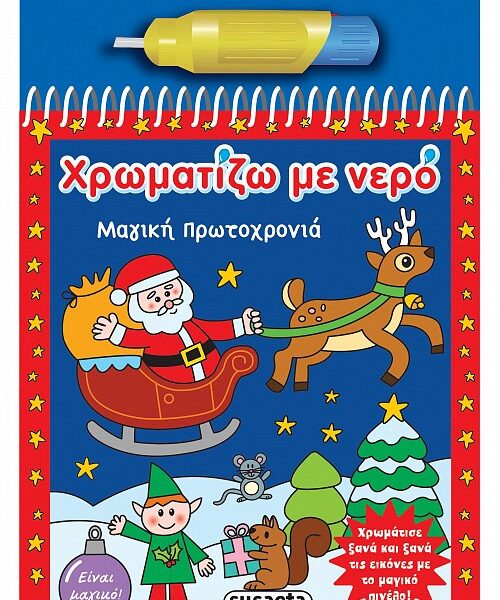 Μαγική Πρωτοχρονιά