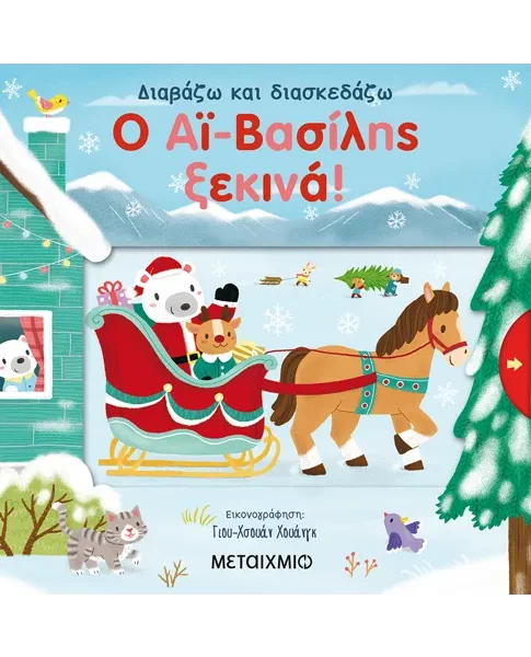 Ο Αϊ-Βασίλης ξεκινά!