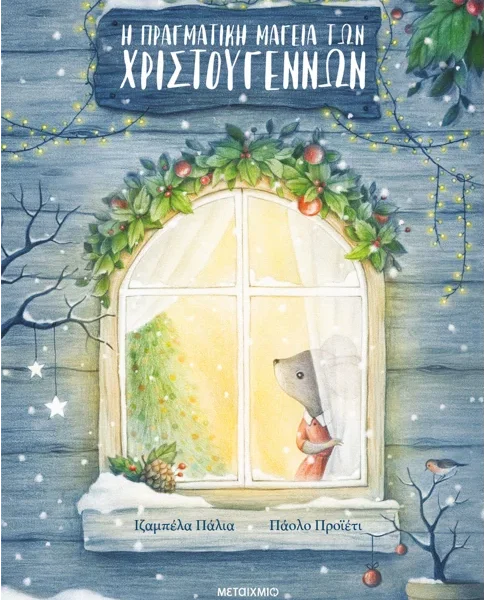 Η πραγματική μαγεία των Χριστουγέννων