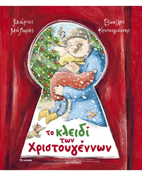Το κλειδί των Χριστουγέννων