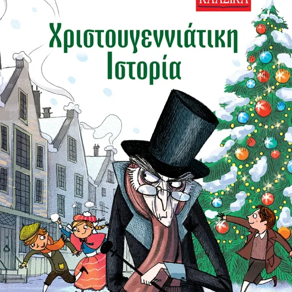 Χριστουγεννιάτικη Ιστορία
