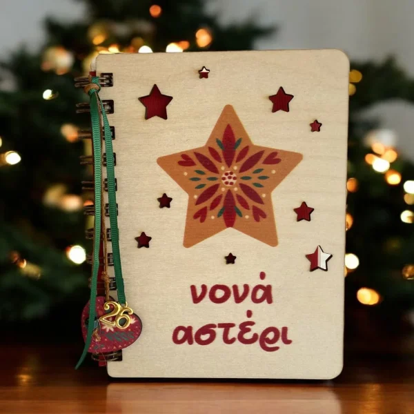 Ξύλινο Ατζεντάκι Νονά Αστέρι