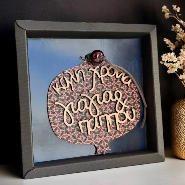 Γούρι Ρόδι "Καλή Χρονιά Γιαγιά & Παππού"