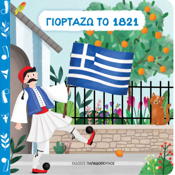 Γιορτάζω το 1821