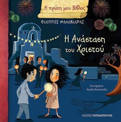 Η Ανάσταση του Χριστού - Μανδηλαράς Φίλιππος