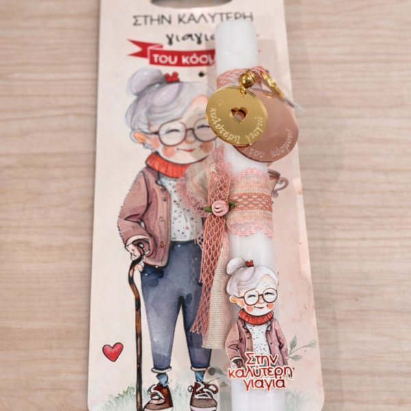 Λαμπάδα για τη Γιαγιά με Ξύλινο Διακοσμητικό  & μπρελόκ – «Στην καλύτερη γιαγιά»
