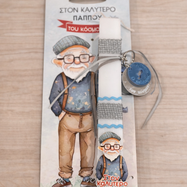 Λαμπάδα για τον Παππού με Ξύλινο Διακοσμητικό  & μπρελόκ – «Στoν καλύτερo παππού»