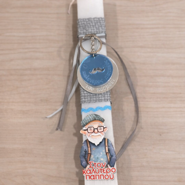 Πασχαλινή λαμπάδα «Στον καλύτερο παππού» με μπρελόκ