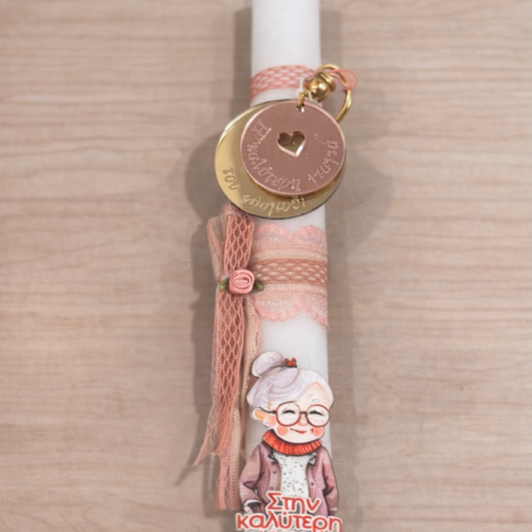 Πασχαλινή λαμπάδα «Στην καλύτερη γιαγιά» με μπρελόκ